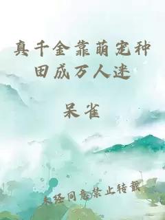 真千金靠萌寵種田成萬人迷