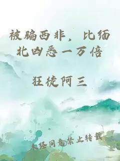 被騙西非，比緬北兇惡一萬倍
