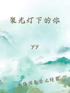 聚光燈下的你