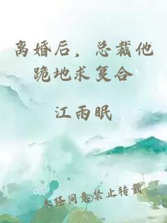 離婚后，總裁他跪地求復合