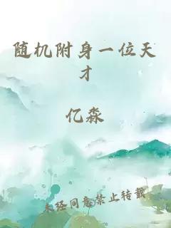 隨機附身一位天才