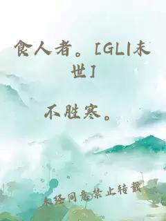 食人者。[GL|末世]