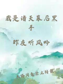 我是諸天幕后黑手