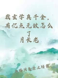 我玄學(xué)真千金，有億點無敵怎么了