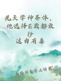 先天學(xué)神圣體，他選擇E我都敢抄