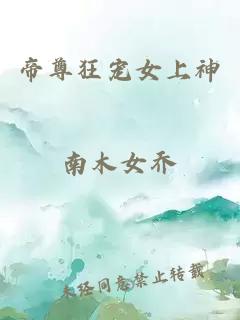帝尊狂寵女上神