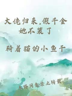 大佬歸來,假千金她不裝了