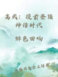 高武：提前登陸神話時代