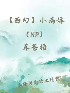【西幻】小病嬌（NP）
