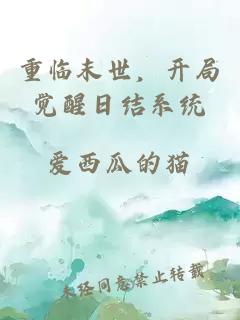 重臨末世，開局覺醒日結(jié)系統(tǒng)