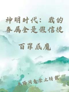 神明時(shí)代：我的眷屬全是假信徒
