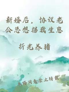 新婚后，協(xié)議老公總想拐我生崽