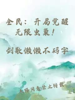 全民：開(kāi)局覺(jué)醒無(wú)限蟲(chóng)巢！