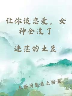 讓你談戀愛，女神全沒了