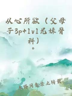 從心所欲（父母子3p+1v1兄妹骨科）
