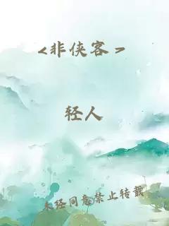 <非俠客＞
