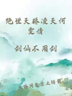 絕世天驕凌天何雯倩