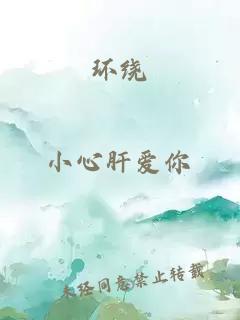 環(huán)繞