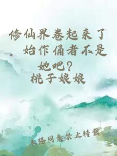 修仙界卷起來了，始作俑者不是她吧？