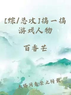 [綜/總攻]搞一搞游戲人物