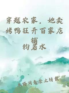 穿越農(nóng)家，她賣烤鴨狂開百家店鋪