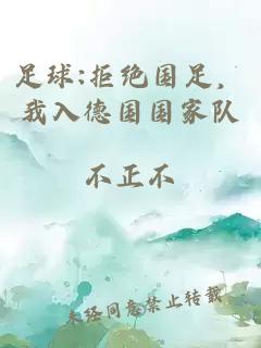 足球:拒絕國足，我入德國國家隊
