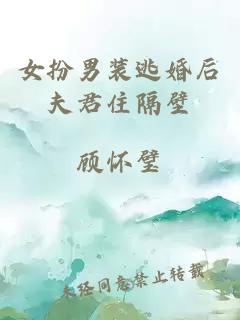 女扮男裝逃婚后夫君住隔壁