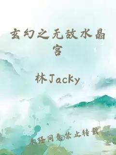 玄幻之無敵水晶宮
