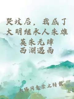 哭墳后，我成了大明繼承人朱雄英朱元璋