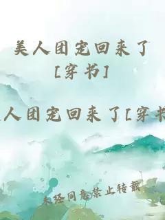 美人團(tuán)寵回來(lái)了[穿書(shū)]