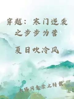 穿越：寒門逆襲之步步為營