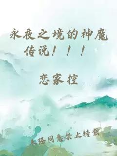 永夜之境的神魔傳說！??！
