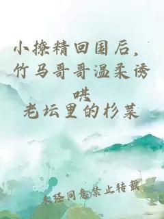 小撩精回國(guó)后，竹馬哥哥溫柔誘哄