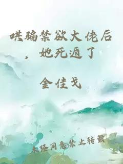 哄騙禁欲大佬后，她死遁了