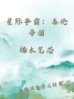 星際爭霸：泰倫帝國