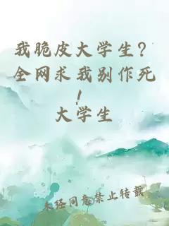 我脆皮大學(xué)生？全網(wǎng)求我別作死！