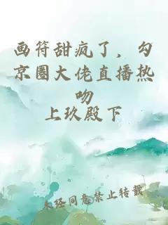 畫符甜瘋了，勾京圈大佬直播熱吻