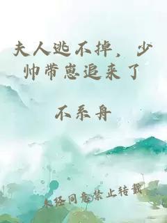 夫人逃不掉，少帥帶崽追來了