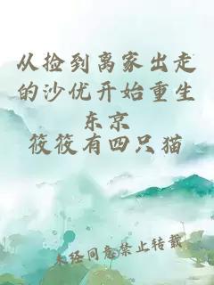 從撿到離家出走的沙優(yōu)開(kāi)始重生東京