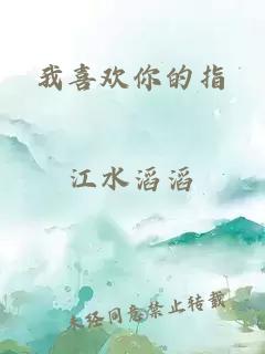 我喜歡你的指