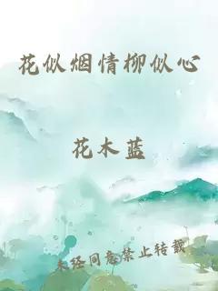 花似煙情柳似心