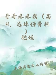 哥哥疼疼我（高H，兄妹偽骨科）