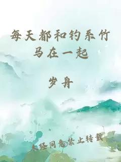 每天都和釣系竹馬在一起