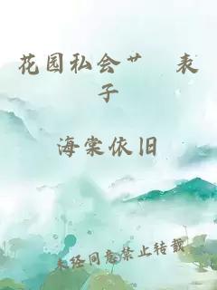 花園私會艸茓表子