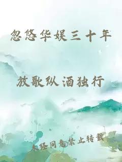 忽悠華娛三十年