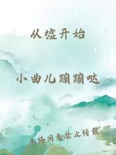從墟開始