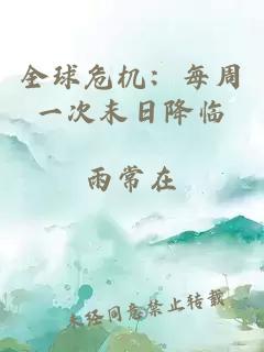 全球危機(jī)：每周一次末日降臨