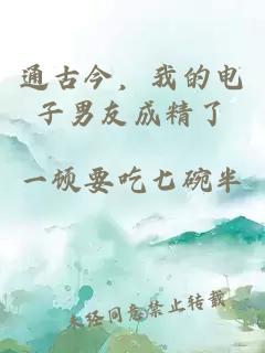 通古今，我的電子男友成精了