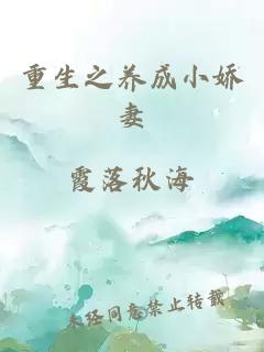 重生之養(yǎng)成小嬌妻
