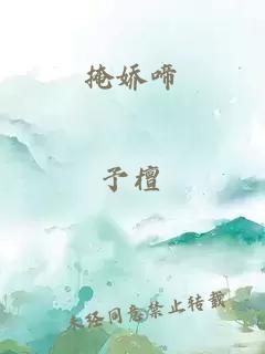 掩嬌啼